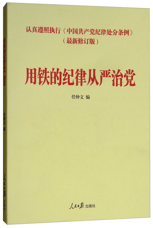 用铁的纪律从严治党-(最新修订版)