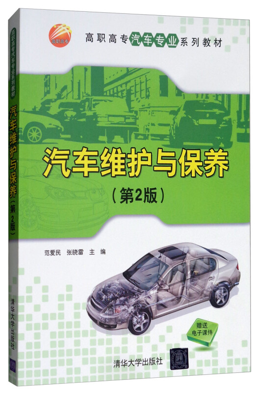 高职高专汽车专业系列教材汽车维护与保养(第2版)/范爱民