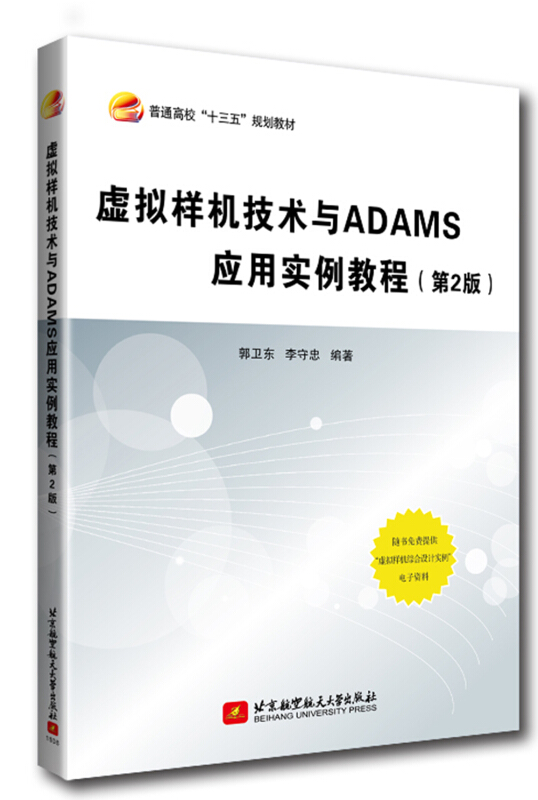 虚拟样机技术与ADAMS应用实例教程
