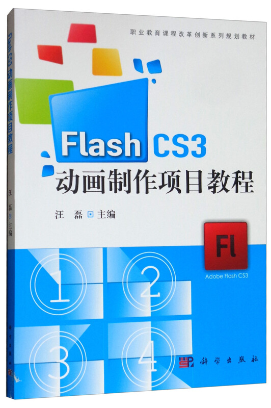 Flash CS3 动画制作项目教程