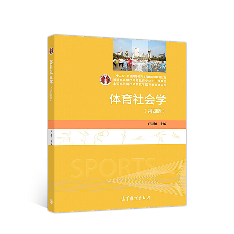 体育社会学(第四版)