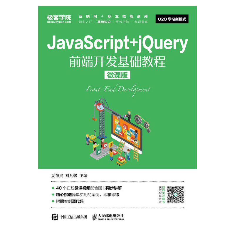 JavaScript+jQuery前端开发基础教程(微课版)