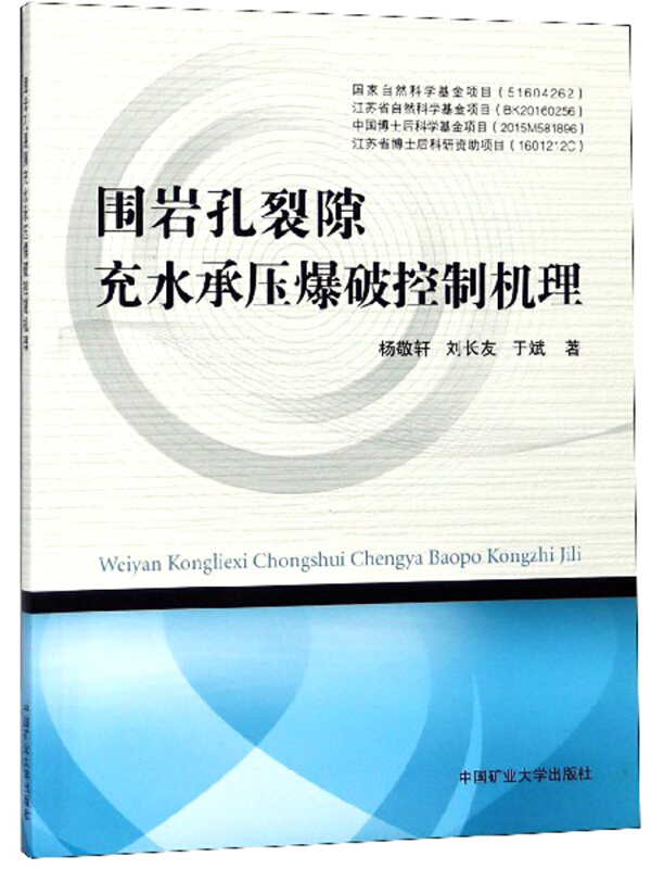 围岩孔裂隙充水承压爆破控制机理