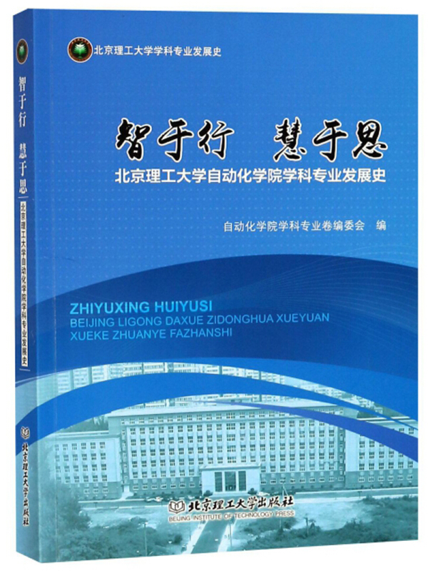 智于行 慧于思-北京理工大学自动化学院学科专业发展史