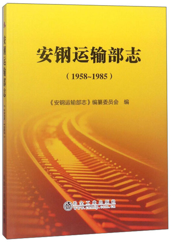 安钢运输部志(1958~1985)