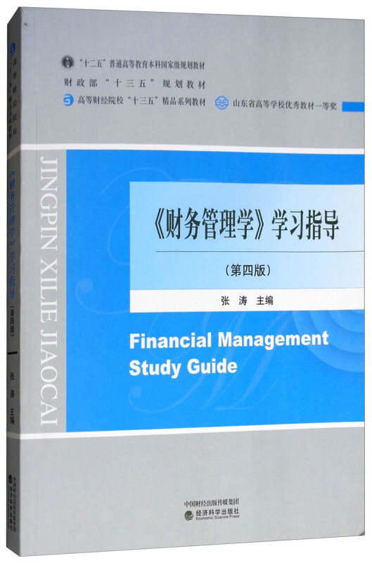 财务管理学学习指导(第4版)/张涛