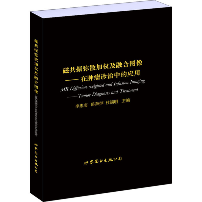 磁共振弥散加权及融合图像-在肿瘤诊治中的应用