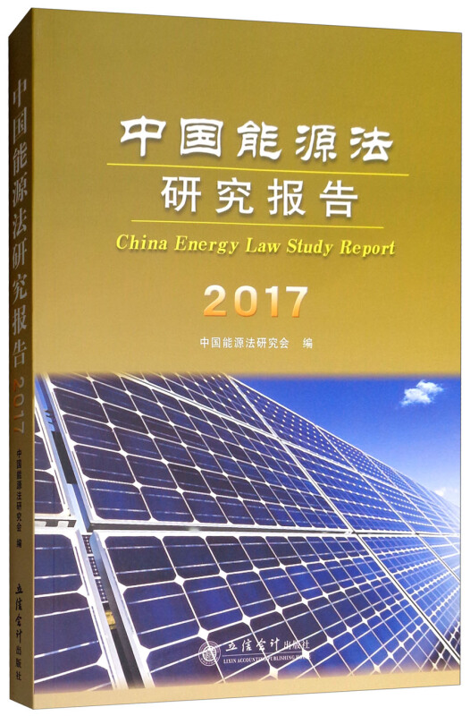 中国能源法研究报告2017