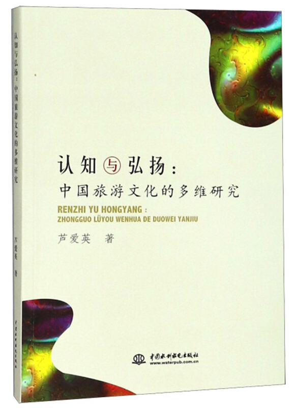 认识与弘扬  中国旅游文化的多维研究