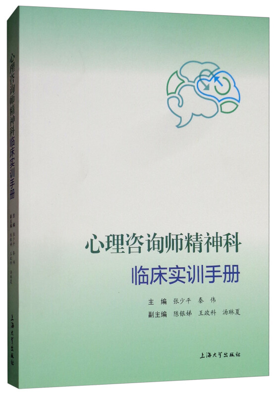 心理咨询师精神科临床实训手册