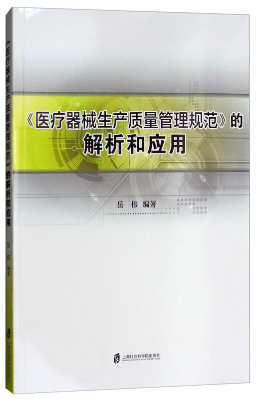 《医疗器械生产质量管理规范》解析和应用