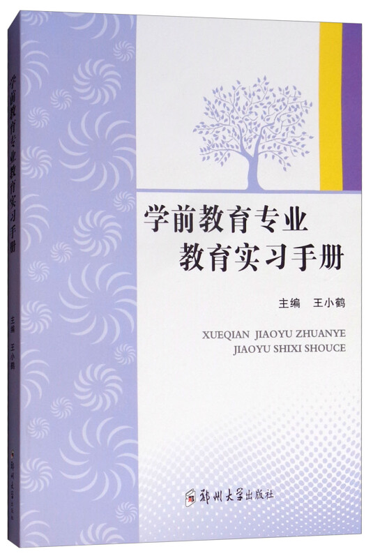 学前教育专业教育实习手册/王小鹤