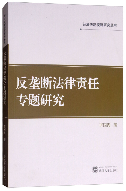 经济法新视野研究丛书反垄断法律责任专题研究