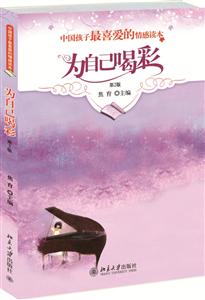 北京大学出版社中国孩子很喜爱的情感读本为自己喝彩第2版-技术教育社区