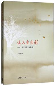 让人生出彩;大学生职业发展教程-技术教育社区