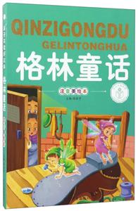 亲子共读好故事格林童话注音美绘本-技术教育社区