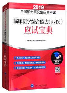 (2019)全国硕士研究生招生考试临床医学综合能力(西医)应试宝典-技术教育社区