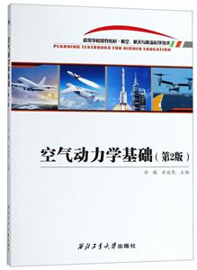 空气动力学基础-(第2版)-技术教育社区