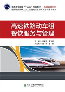 高速铁路动车组餐饮服务与管理-技术教育社区