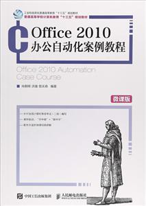 Office 2010办公自动化案例教程(微课版)-技术教育社区