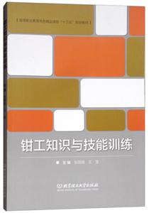 钳工知识与技能训练-技术教育社区