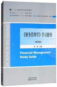 财务管理学学习指导(第4版)/张涛-技术教育社区