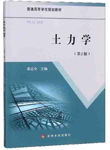 黄河水利出版社土力学(第2版)/黄志全/普通高等学校规划教材-技术教育社区