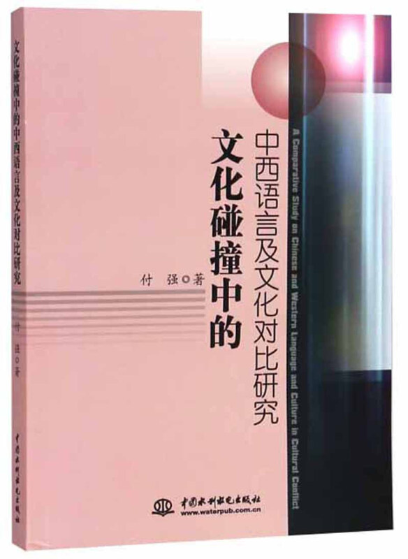 文化碰撞的中西语言及文化对比研究