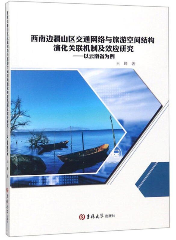 西南边疆山区交通网络与旅游空间结构演化关联机制及效应研究