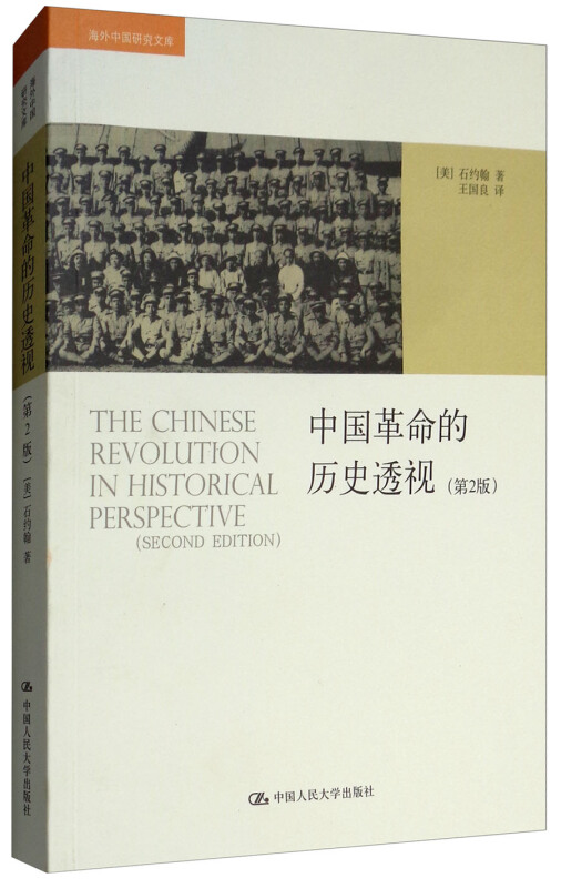 海外中国研究文库:中国革命的历史透视