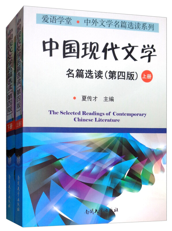 中国现代文学名篇选读(上下两册)