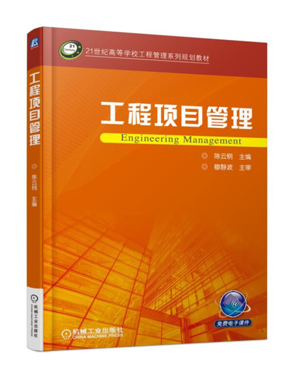 工程项目管理【本科教材】