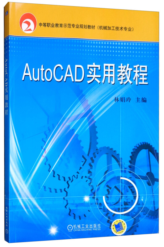 AutoCAD实用教程【职业教材】