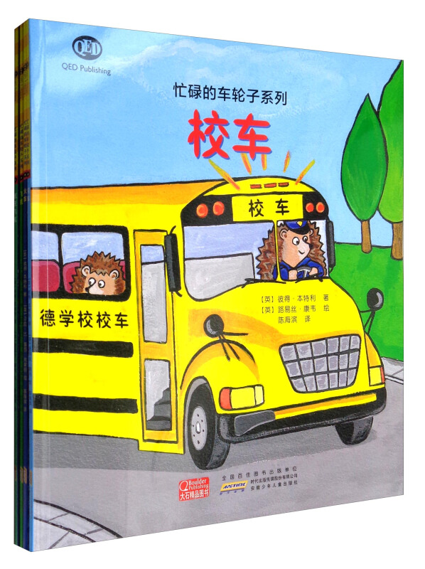 安徽少年儿童出版社忙碌的车轮子系列