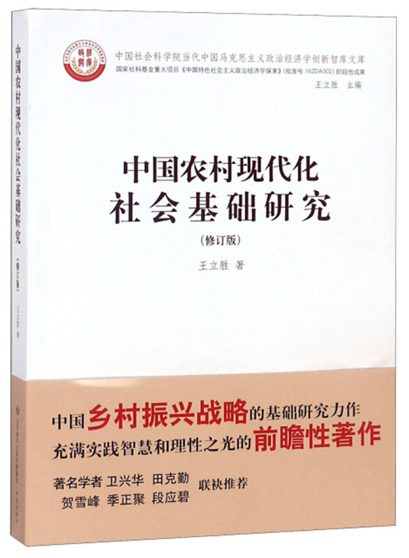 济南出版社中国农村现代化社会基础研究(修订版)
