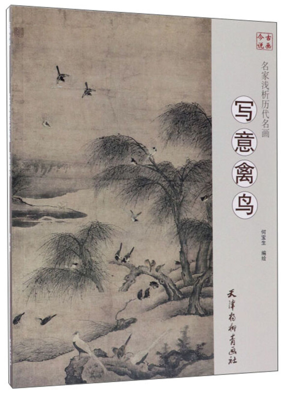 古画今说名家浅析历代名画