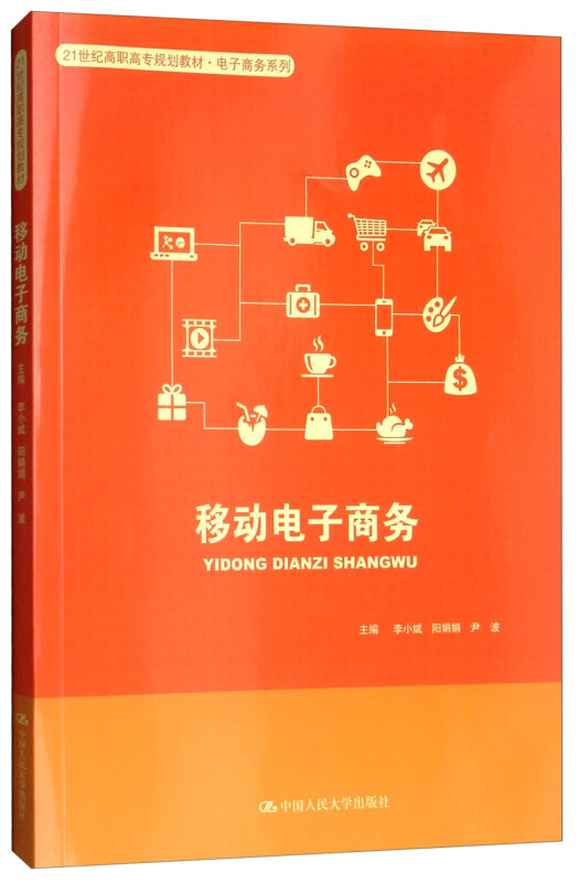 21世纪高职高专规划教材·电子商务系列移动电子商务/李小斌等/21世纪高职高专规划教材