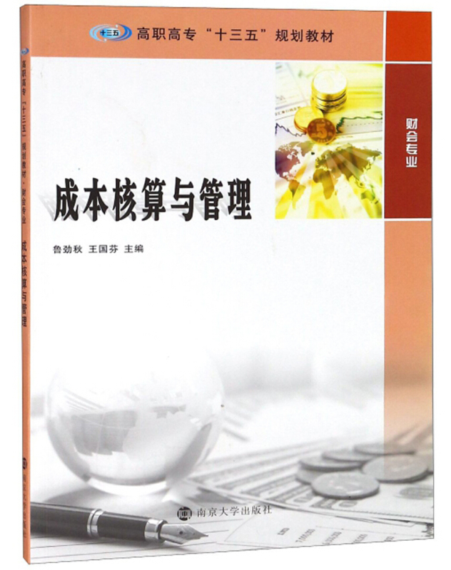成本核算与管理