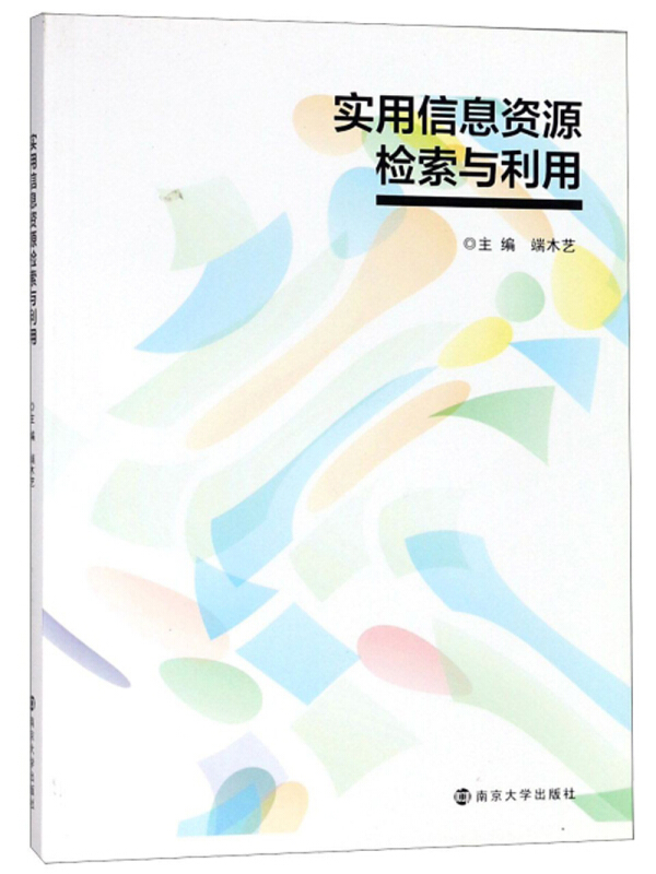 实用信息资源检索与利用