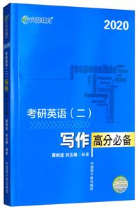 文都教育 谭剑波 刘玉楼 2019考研英语二 写作高分-技术教育社区