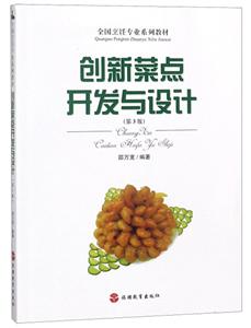 创新菜点开发与设计(第3版)/邵万宽-技术教育社区