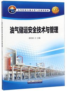 油气储运安全技术与管理-技术教育社区