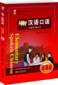 提高篇-初级汉语口语-(全二册)-(第三版)-技术教育社区