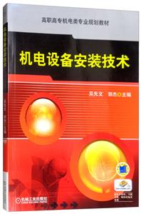 机电设备安装技术【高职教材】-技术教育社区