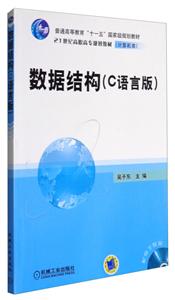 数据结构:C语言版(高职高专)-技术教育社区