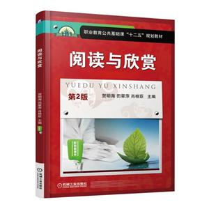 阅读与欣赏(第2版)(职业教材)-技术教育社区