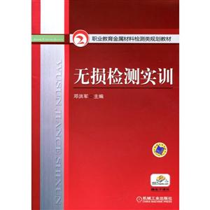 无损检测实训(职业教材)-技术教育社区