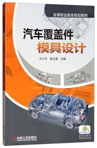 汽车覆盖件模具设计【高职教材】-技术教育社区