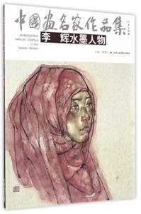 中国画名家作品集李辉水墨人物-技术教育社区