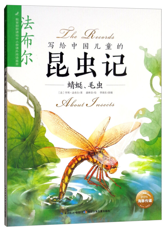 写给中国儿童的昆虫记:蜻蜓、毛虫  (彩绘版)